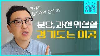 지금은 별로인 것 같지만, 확 좋아질 수도권 3지역