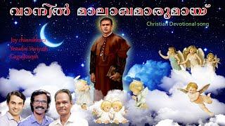 CHRISTIAN DEVOTIONAL SONG || VANIL MALAGAMAARUMAY|| വാനിൽ മാലാഖമാരുമായ്