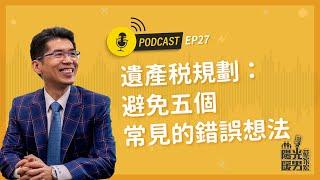 【陽光暖男 蘇家宏】遺產稅規劃：避免五個常見的錯誤想法 #podcast EP27