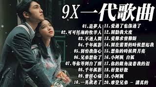 中国大陆有史以来最好听的 9x 首歌曲: 2023年值得一听的90年代50首华语歌曲精选 | 50首突破百万首的洗脑歌曲 想和你在一起的歌曲一定有太多 | 最新歌曲集 - 2023 年最佳歌曲集