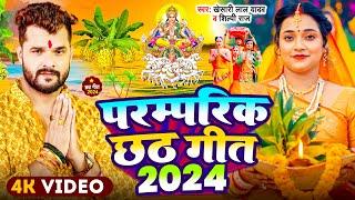 #Video | #Chhath Geet 2024 | पारम्परिक छठ पूजा गीत 2024 | Khesari Lal Yadav | Chhath Puja Song 2024