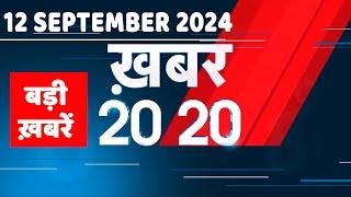 12 September 2024 |अब तक की बड़ी ख़बरें | Top 20 News | Breaking news| Latest news in hindi |#dblive