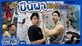 พาไปปีนผา (ลดความอ้วน) หรือพาไปแกล้ง ??? | ลดเถอะพ่อ EP.3