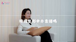 韓國醫美中介可以私自定價？韓國整形怎麼維權？韓國醫美中介靠譜嗎？