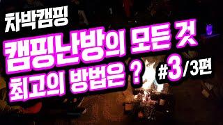 [바버TV#07] 나에게 맞는 난방 종결편 - 일반캠핑난방도 같습니다. (#3부 : 난방방법별 유지비에 따른 나에게 맞는 난방방법은 ?) / 차박캠핑 시행착오 공유