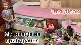 Мотивація на прибирання для дітокі дорослих! Сортуємо іграшки  