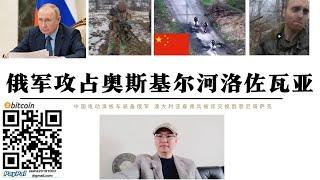 俄軍攻占奧斯基爾河洛佐瓦亞 烏軍伊久姆防線被俄軍突破 中國電動滑板車裝備俄軍快速突進 澳大利亞僱傭兵判刑15年將交換悉尼俄哥薩克 朝軍增兵庫爾斯克朝志願軍攜帶米廚師長期駐留歐洲