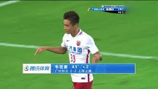 足协杯 2017.9.30 上海上港 4-1 广州恒大 总分6-2 决赛上海德比