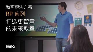 打造更智慧的未來教室 - RP 系列 ｜BenQ 互動觸控顯示器