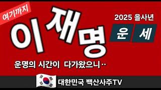 이재명 민주당대표에게  2025년 운세