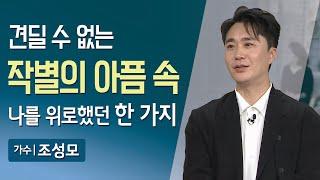 가수 조성모의 눈물어린 절절한 고백 | 견딜 수 없는 작별의 아픔 속 나를 위로했던 한 가지 | 매일주와함께 | 가수 조성모 | 337회 | #조성모 #마리아 #아시나요 #다짐