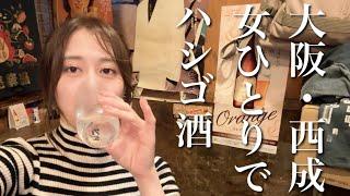 大阪1カオスな街・西成で女1人ハシゴ酒。ハブ酒で完全に我を失った夜。