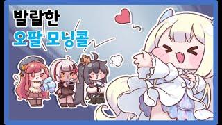 [트릭컬 리바이브] 발랄한 오팔이의 모닝콜