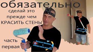 ОБЯЗАТЕЛЬНО сделай это перед ПОКРАСКОЙ СТЕН  часть первая