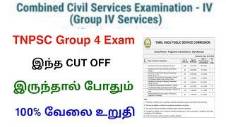 tnpsc group 4 exam cut off mark details tamil | tnpsc group 4 new update | Tricky world