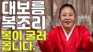 (인천점집)(소문난무당)신축년 정월대보름 복조리. 대보름 아침에 복조리 구입하여 현관, 안방, 부엌에 걸어 두세요. 복이 굴러 들어 옵니다.