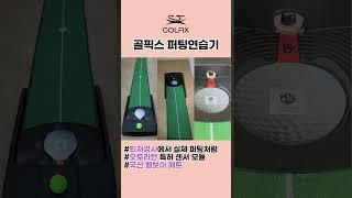 오토리턴 / 최저경사 "골픽스 퍼팅연습기" #golfix #골픽스 #실내골프연습 #퍼팅연습기 #골프연습 #골프퍼팅연습기 #골프연습용품 #골프스윙연습기 #골프연습용품전문브랜드