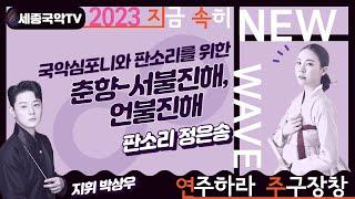 2023세종국악 NEW WAVE 2. 국악심포니와 소리를 위한 '춘향, 서불진해書不盡解 언불진해言不盡解'(판소리 정은송)