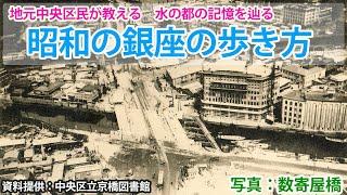 地元中央区民が教える！　水の都 昭和の銀座の歩き方