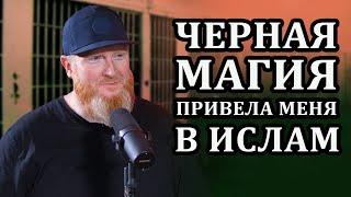 Черная магия и КРЕПОСТЬ МУСУЛЬМАНИНА! Джонн Фонтейн