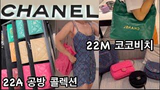 CHANEL 샤넬 쇼핑  브이로그 | 22M 코코비치 + 22A 공방 콜렉션