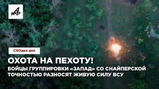 Охота на пехоту! Бойцы группировки «Запад» со снайперской точностью разносят живую силу ВСУ