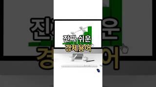 꼭 알아야 할 경제용어#간단세법#짠또기#경제용어#함께 공부해요