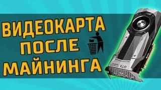 3 МИФА! Видеокарта после майнинга  