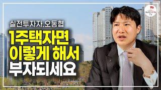 이 방법으로 부자 되는 사람 있습니다 (오동협 1부)