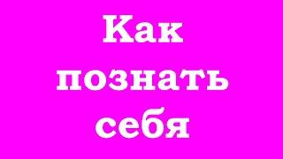 Как познать себя