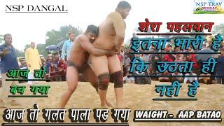 शेरा पहलवान इतना भारी उठता ही नहीं shera pahalwan  vs poosi pahalwan  nsptrnsp #nspdangal #NSPDANGAL