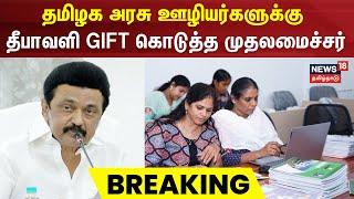 Tamil Governments Staffs | தமிழக அரசு ஊழியர்களுக்கு 3% அகவிலைப்படி உயர்வு | TN Govt | CM MK Stalin