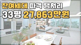 33평 2억대 아파트 잔여세대 파격 땡처리 전국 최저가 미분양아파트