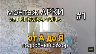 Как сделать АРКУ из гипсокартона? От А до Я. Часть 1.