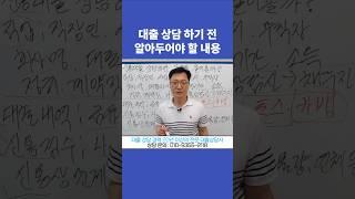 신용대출 상담하면 무엇을 물어볼까
