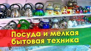 Посуда и мелкая бытовая техника в Тандеме