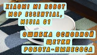 Xiaomi Mi Robot Vacuum Mop Essential. Mijia G1. Ошибка основной щетки робота-пылесоса.