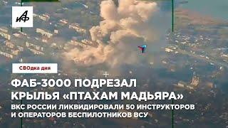 ФАБ-3000 подрезал крылья «Птахам Мадьяра». Ликвидировали 50 операторов БПЛА ВСУ