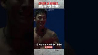 졌지만 잘 싸웠다 꼴등이지만 가장 멋진 순간 #피지컬100 #shorts