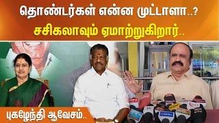 தொண்டர்கள் என்ன முட்டாளா..? சசிகலாவும் ஏமாற்றுகிறார்.. புகழேந்தி ஆவேசம்..!!