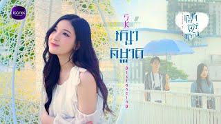 SK - រក្សាគម្លាត (Official MV)