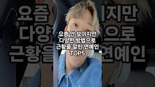 요즘 안 보이지만 다양한 방법으로 근황을 알린 연예인 top5 #순위 #인기 #이슈 #쇼츠 #랭킹 #재미 #top #vrew #shorts #연예인
