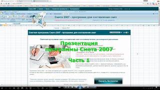 Презентация программы Смета 2007.  Часть 1.