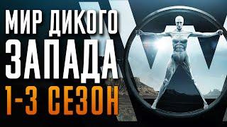 Мир Дикого Запада 1-3 сезон Краткий пересказ