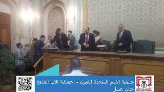 حنان عسر  وتكريم من الدكتور جوده عواد والأستاذ نبيل رزق فى احتفالية الاب والام القدوة