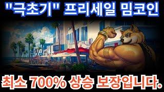 [도겐] 최소 700% 상승 보장 "극초기" 사전판매 밈코인 !! 도지코인 제끼러 왔습니다.