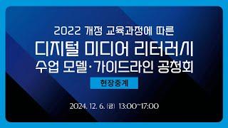 2022 개정 교육과정에 따른 디지털 미디어 리터러시 수업 모델 및 가이드라인 공청회