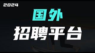 2024国外远程工作平台，人在国内也能应聘的海外工作还能兼职