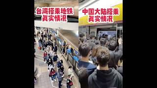 The difference between taking MRT in Mainland China and Taiwan台灣和大陸搭乘地鐵的區別，看出來了嗎#台灣#捷運 #文明