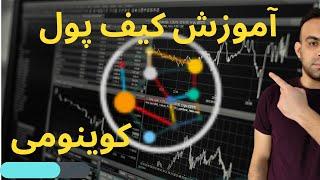 آموزش کامل کیف پول کوینومی | نحوه نصب و استفاده از کیف پول کوینومی